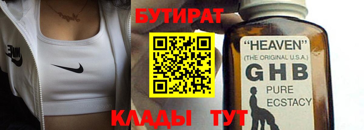 БУТИРАТ оксибутират Александров